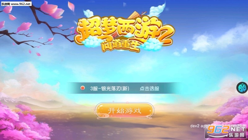 超梦西游2之问道重生手游官方版 超梦西游2之问道重生手游官方版