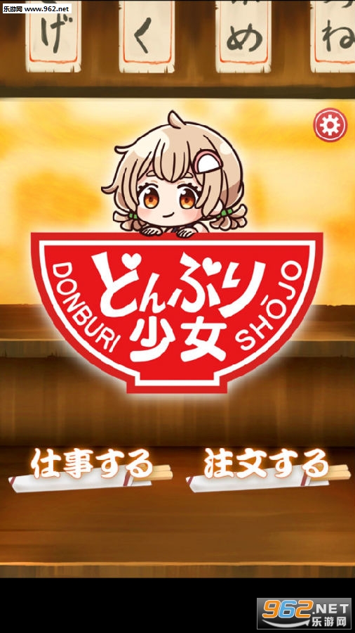 乌冬少女安卓版 乌冬少女安卓版