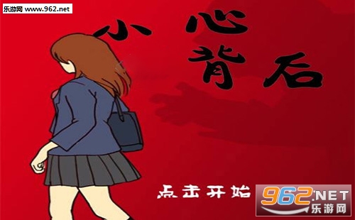 小心背后游戏通关攻略完整版 小心背后半截身体那关怎么过 小心背后游戏通关攻略完整版 小心背后半截身体那关怎么过