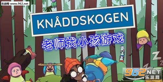 老师找小孩游戏 老师找小孩游戏
