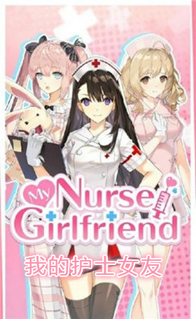 我的护士女友安卓版 我的护士女友安卓版