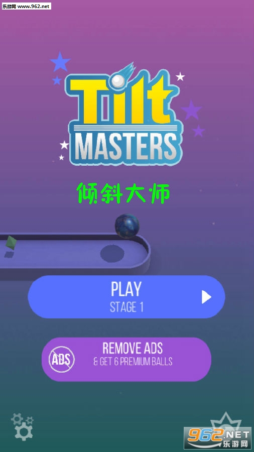倾斜大师安卓版 倾斜大师安卓版