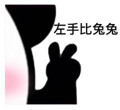 左手比兔兔表情包