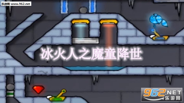 冰火人之魔童降世安卓版 冰火人之魔童降世安卓版