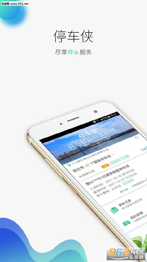 停车侠安卓版 停车侠安卓版