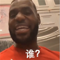谁来湖人呀表情包 谁来湖人呀表情包