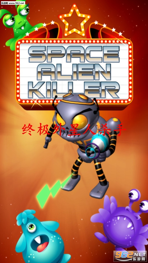 终极外星人杀手安卓版截图0