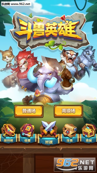 斗兽英雄安卓版截图0