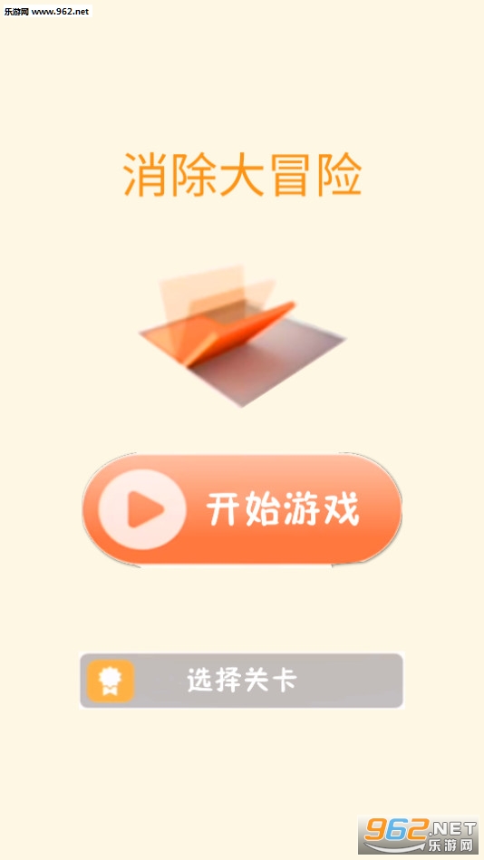 消除大冒险安卓版截图0