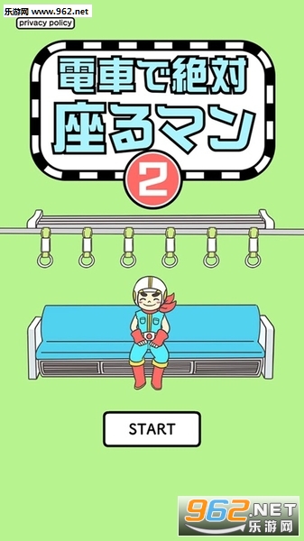 絶対座るマン2(绝对占座超人2完整版)截图3
