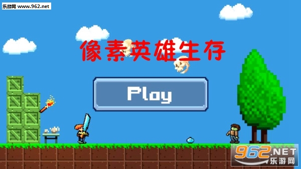 像素英雄生存安卓版截图0