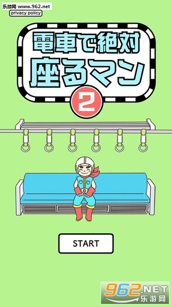 絶対座るマン2(绝对占座超人2安卓版)截图0