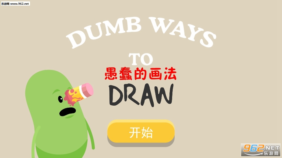 Dumb Ways Draw(愚蠢的画法安卓版)截图0
