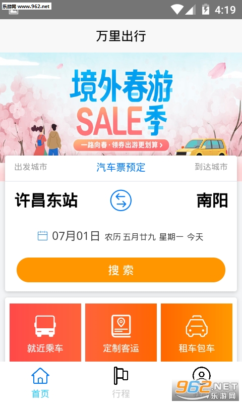 万里出行app截图0