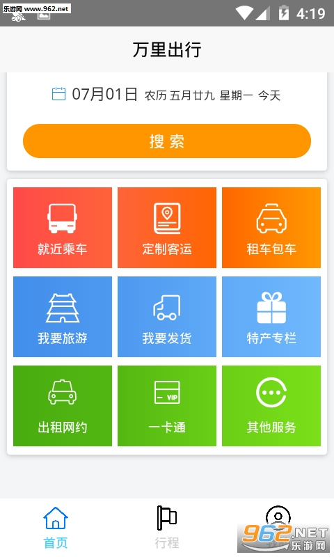 万里出行app截图3