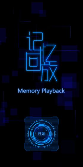 MemoryPlayback(记忆回放手游)截图2