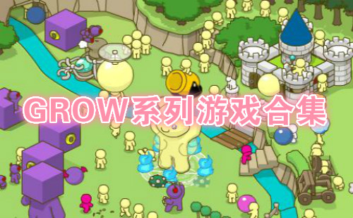 GROWϵ����Ϸ��׿_GROWϵ����Ϸ�ֻ�����_����
