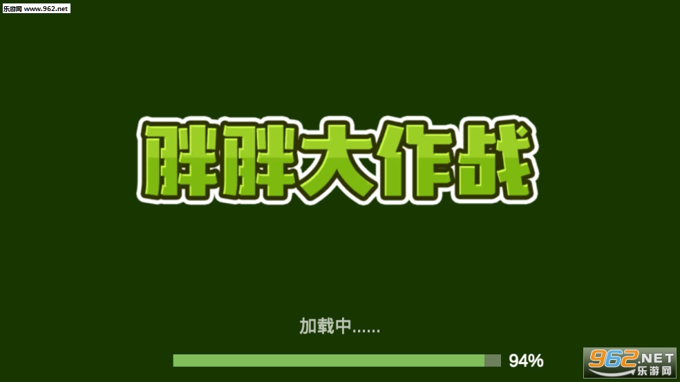 胖胖大作战安卓最新版截图0