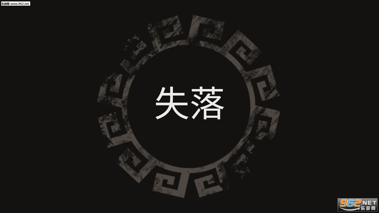 失落被遗忘的未来安卓最新版截图0