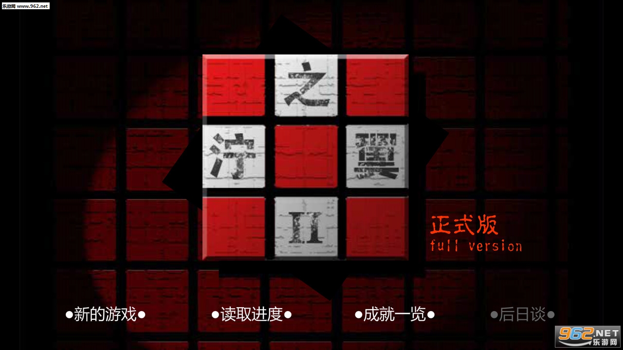 泞之翼2迷失正式版截图1