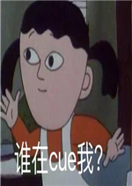 ˭��cue�ұ����