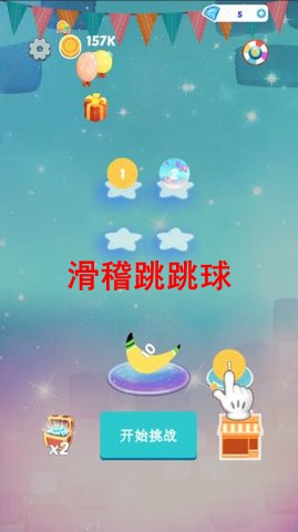滑稽跳跳球游戏截图2