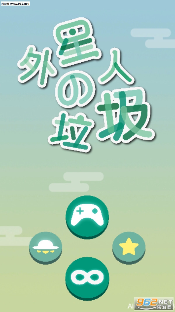 外星人的垃圾安卓版截图0