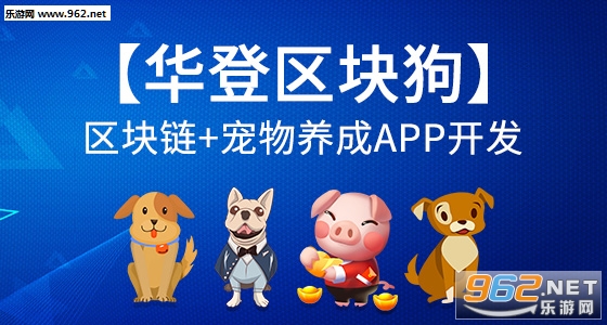 华登区块狗app 华登区块狗app