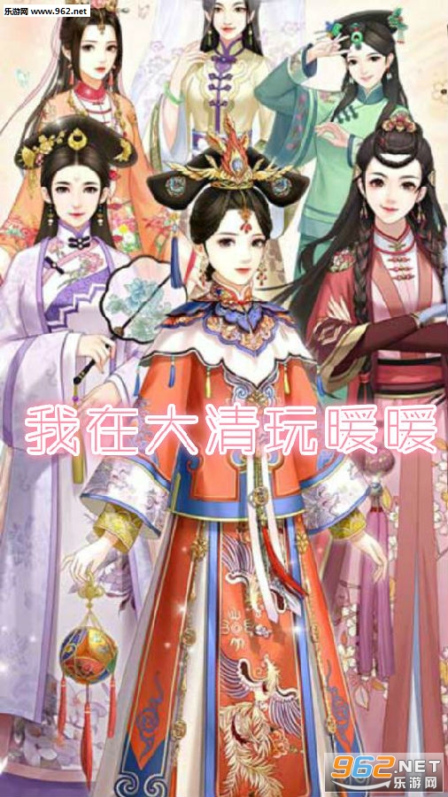 我在大清玩暖暖安卓版 我在大清玩暖暖安卓版