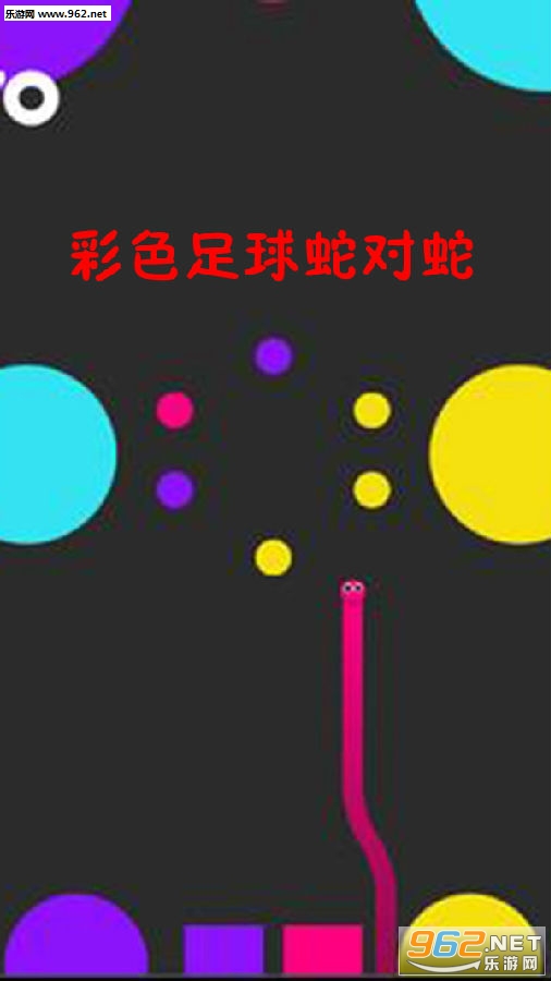 彩色足球蛇对蛇安卓版 彩色足球蛇对蛇安卓版
