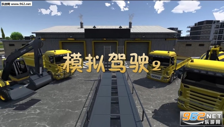 模拟驾驶2十八汉化版 模拟驾驶2十八汉化版