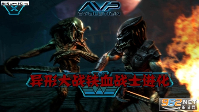 异形大战铁血战士进化手机版 异形大战铁血战士进化手机版