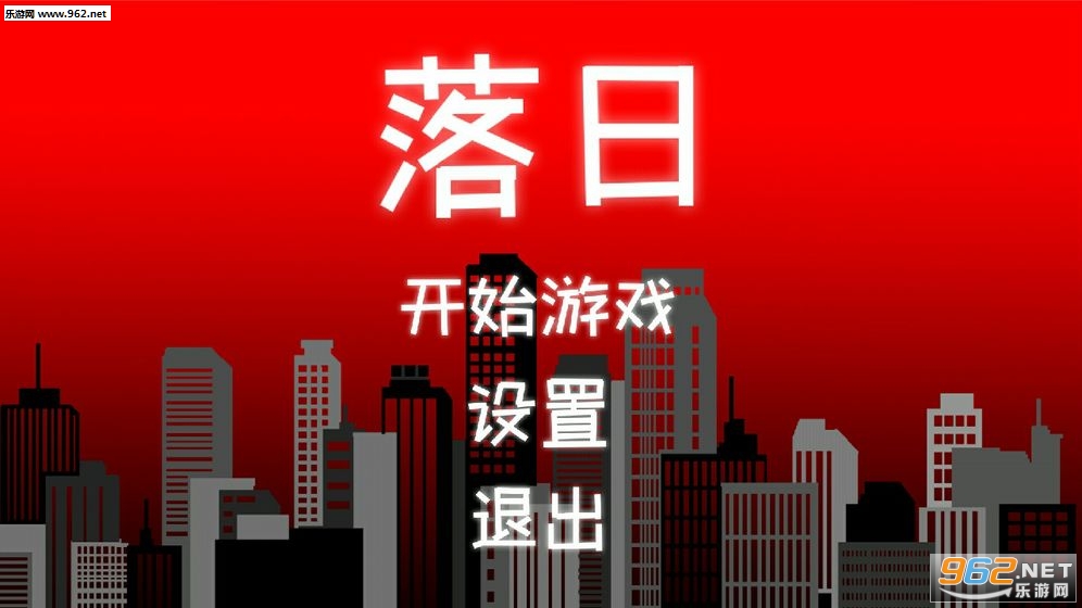 落日安卓版 落日安卓版