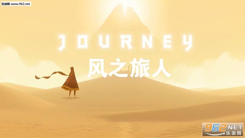 风之旅人手机版 风之旅人手机版
