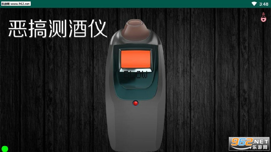 恶搞测酒仪游戏手机版 恶搞测酒仪游戏手机版