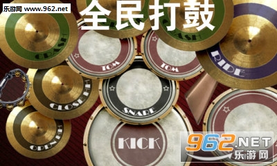 全民打鼓游戏 全民打鼓游戏