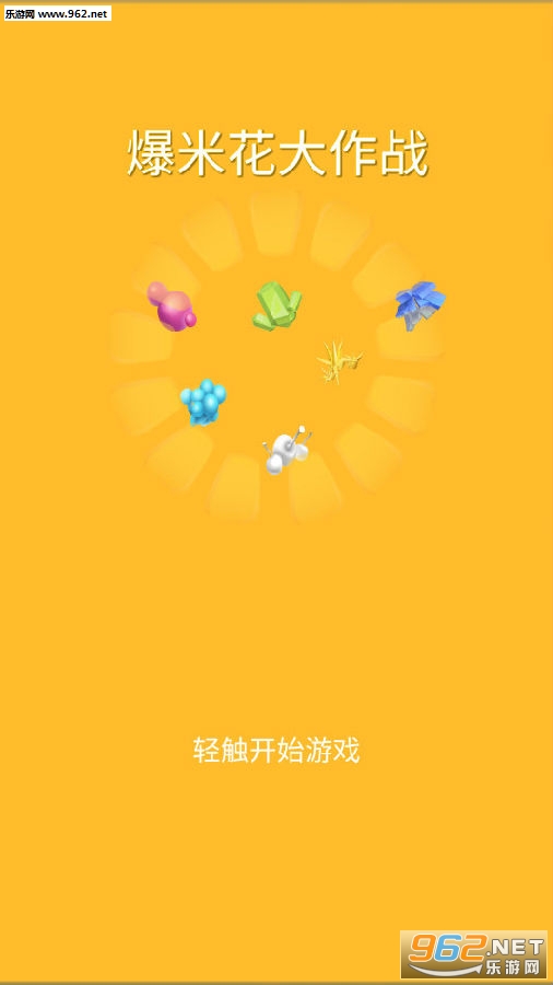 爆米花大作战手游 爆米花大作战手游