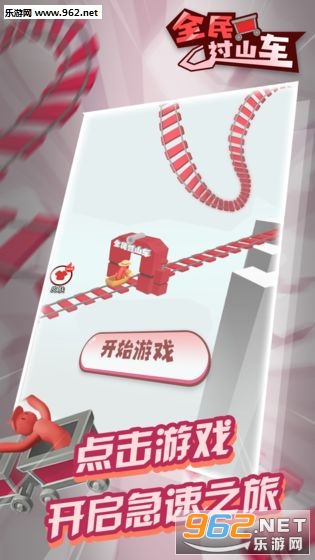 全民过山车游戏 全民过山车游戏