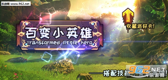 百变小英雄1.0.0正式版 附攻略/隐藏密码 百变小英雄1.0.0正式版 附攻略/隐藏密码