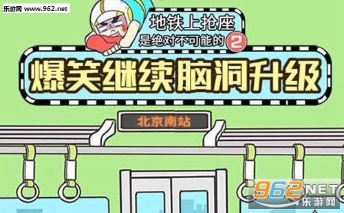 地铁上抢座是绝对不可能的2攻略 地铁上抢座是绝对不可能的2游戏完整攻略 地铁上抢座是绝对不可能的2攻略 地铁上抢座是绝对不可能的2游戏完整攻略