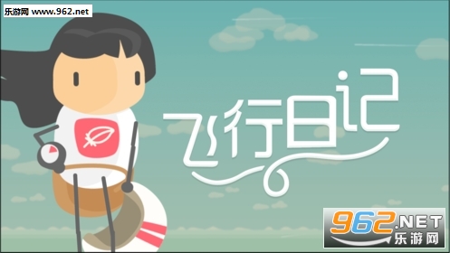 飞行日记冒险之旅安卓版 飞行日记冒险之旅安卓版