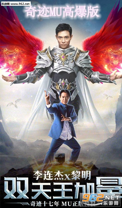 李连杰奇迹MU高爆版手游 李连杰奇迹MU高爆版手游