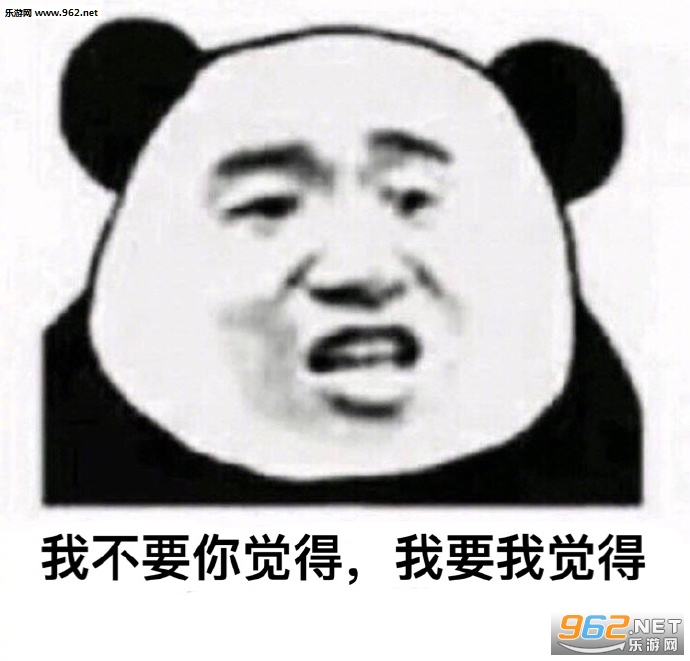 我不要你觉得我要我觉得表情包 我不要你觉得我要我觉得表情包