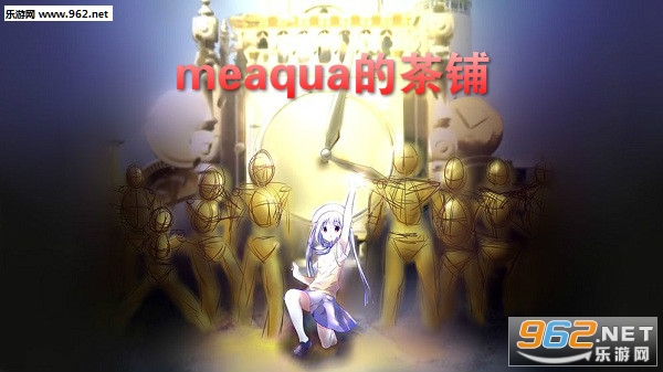 meaqua的喫茶铺安卓版 meaqua的喫茶铺安卓版