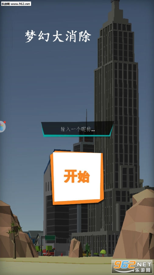梦幻大消除安卓版 梦幻大消除安卓版