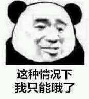 你就这样对我表情包 你就这样对我表情包