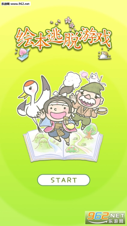 绘本逃脱游戏 绘本逃脱游戏