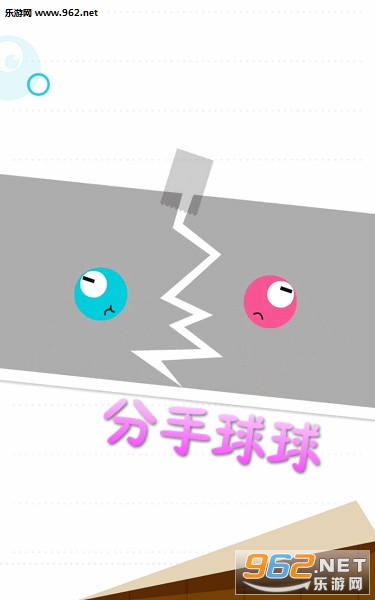 分手球球安卓版 分手球球安卓版