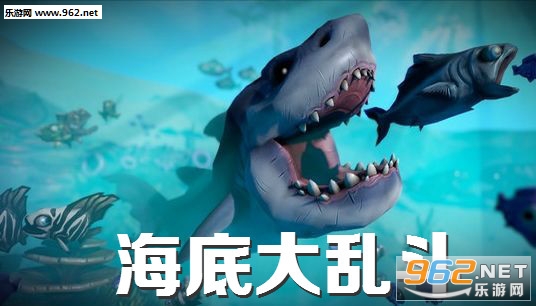 海底大乱斗最新手机版 海底大乱斗最新手机版