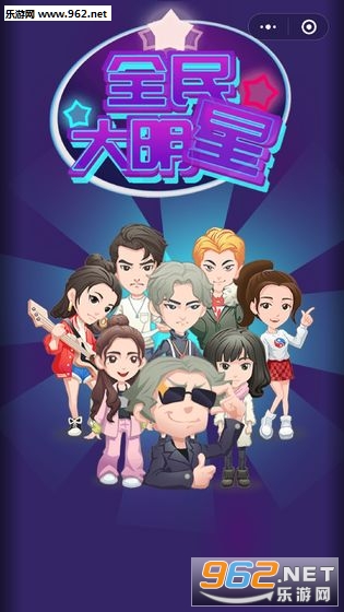 全民大明星安卓版 全民大明星安卓版